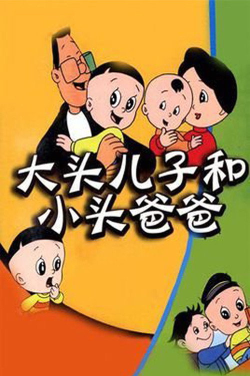 Da tou er zi he xiao tou ba ba