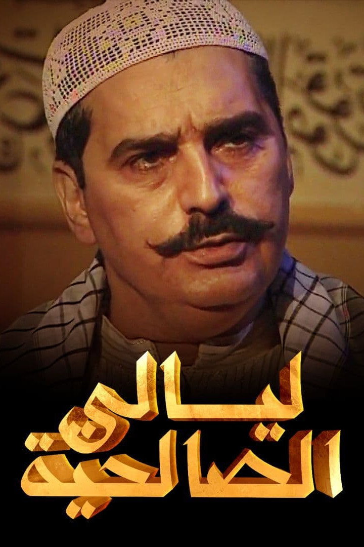 Nights of Al-Salheya