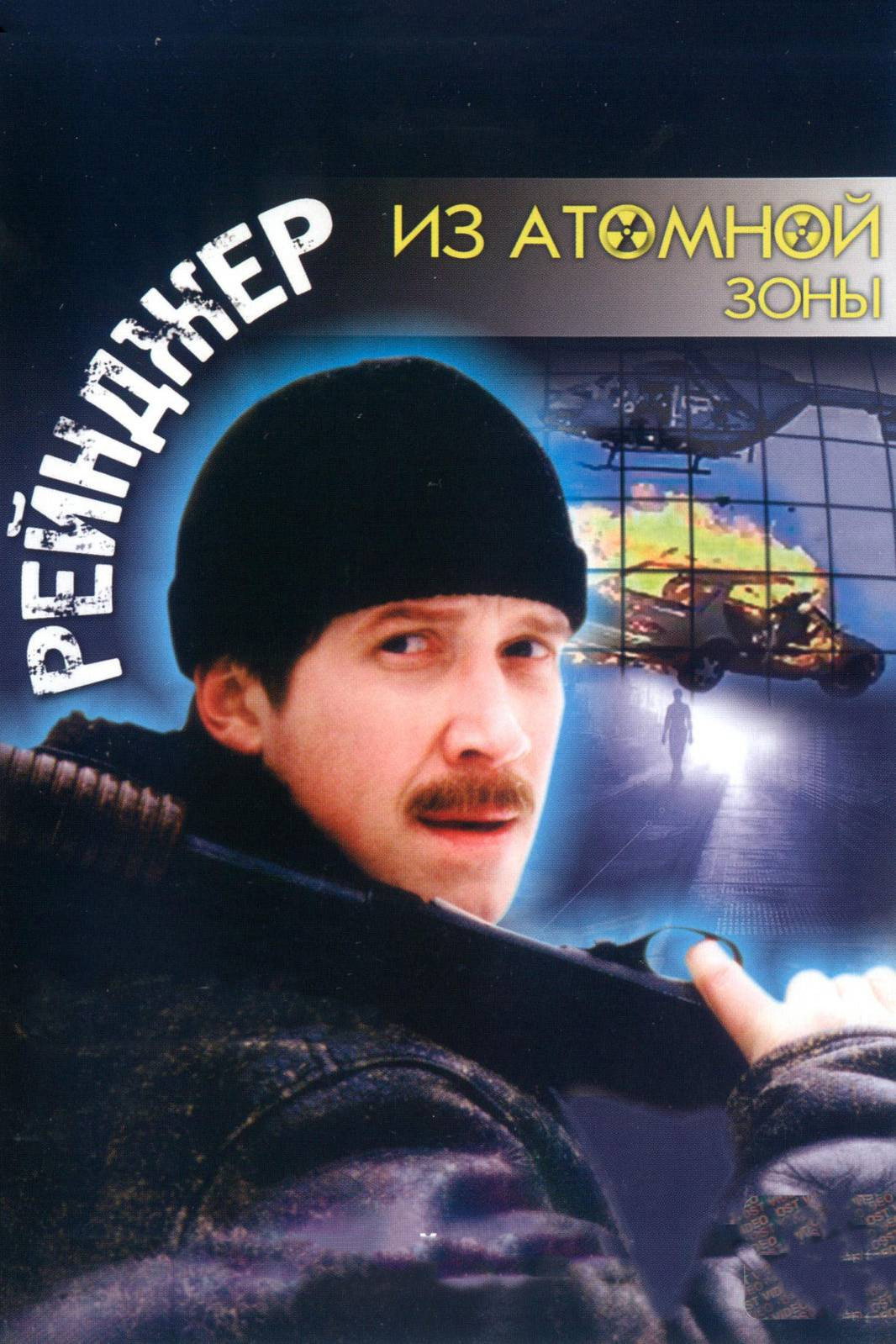 Reyndzher iz atomnoy zony