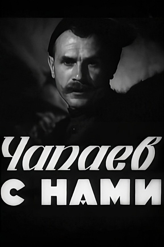 Chapaev s nami