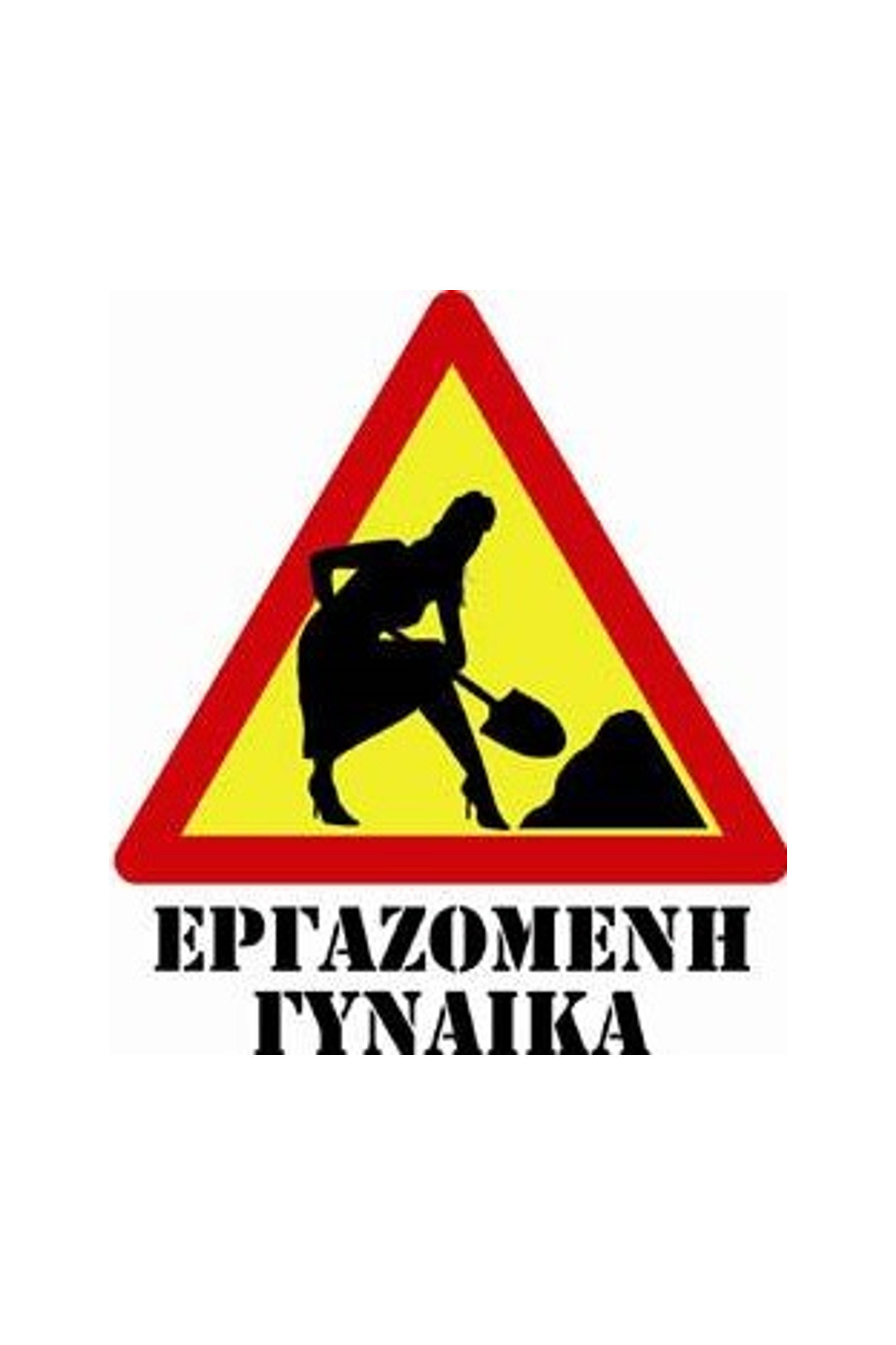 Ergazomeni gynaika