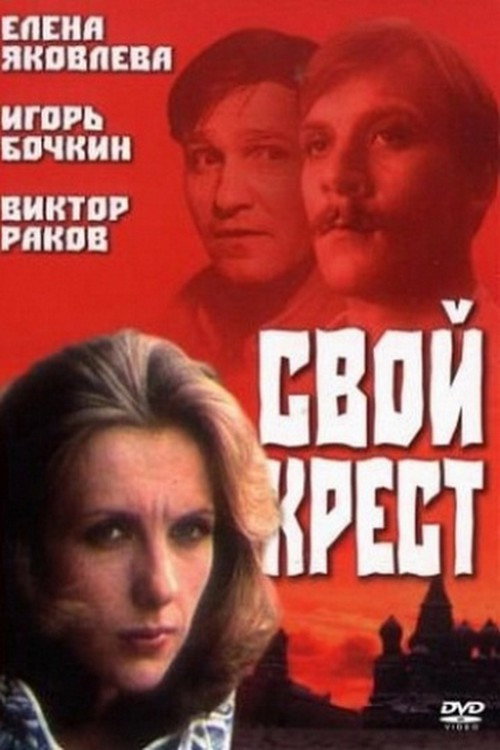 Svoy krest