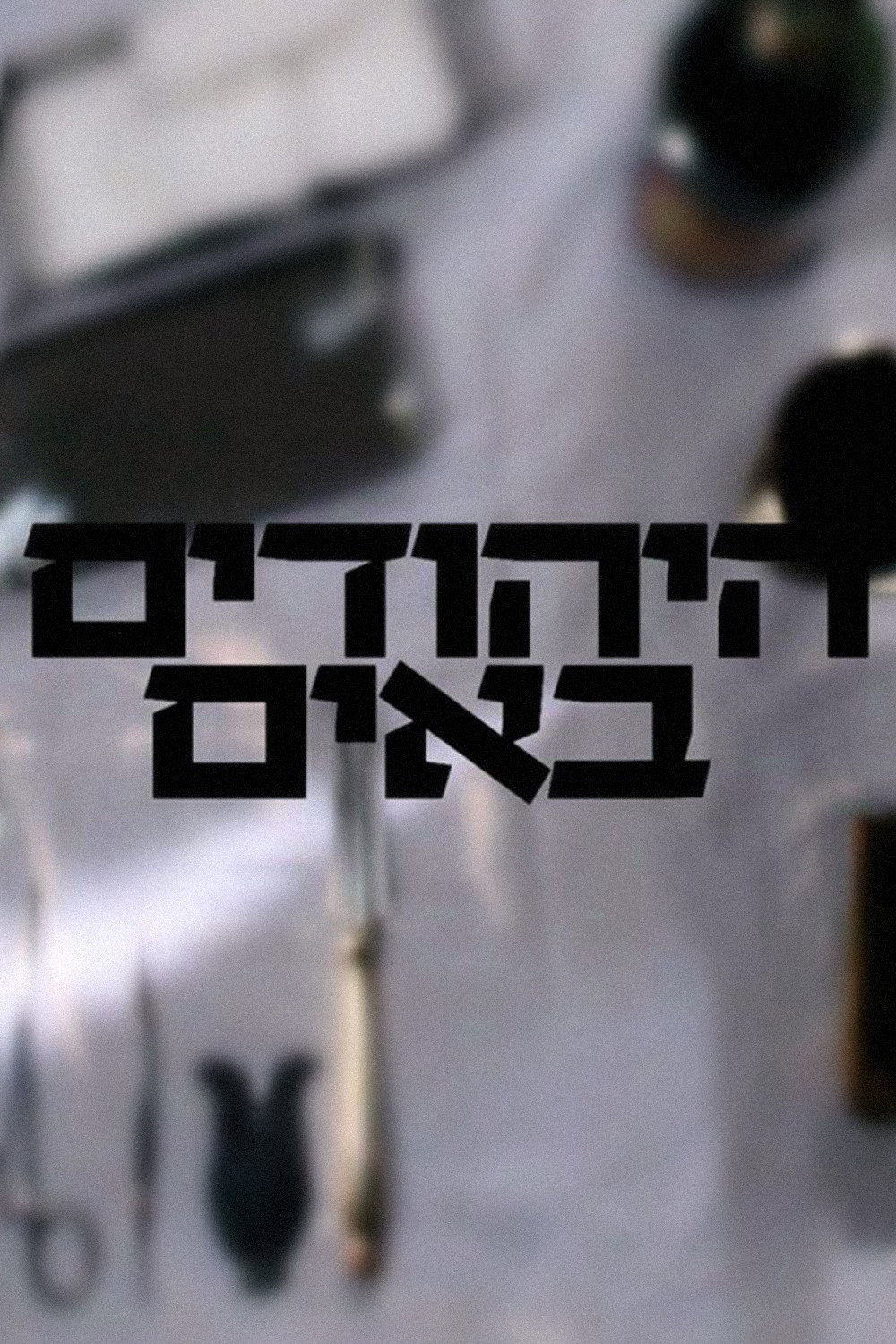 The Jews Are Coming