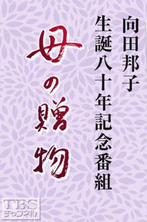 Haha no okurimono