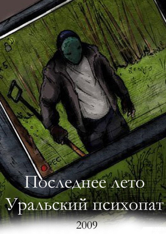Last Summer 2. Ural Psycho