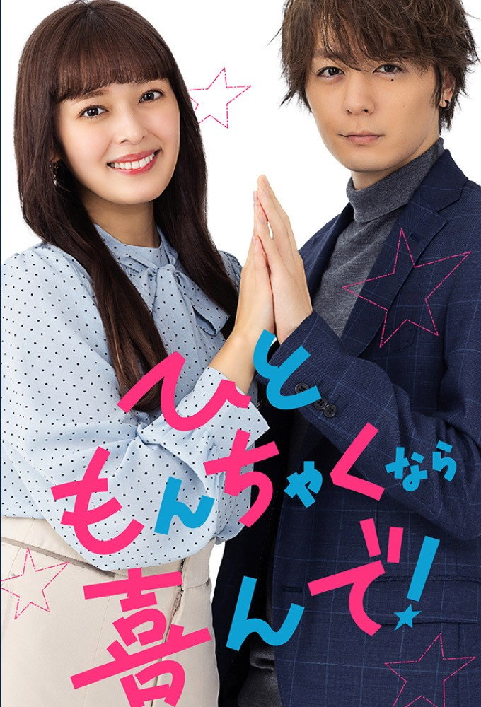 Hitomonchaku nara yorokonde!