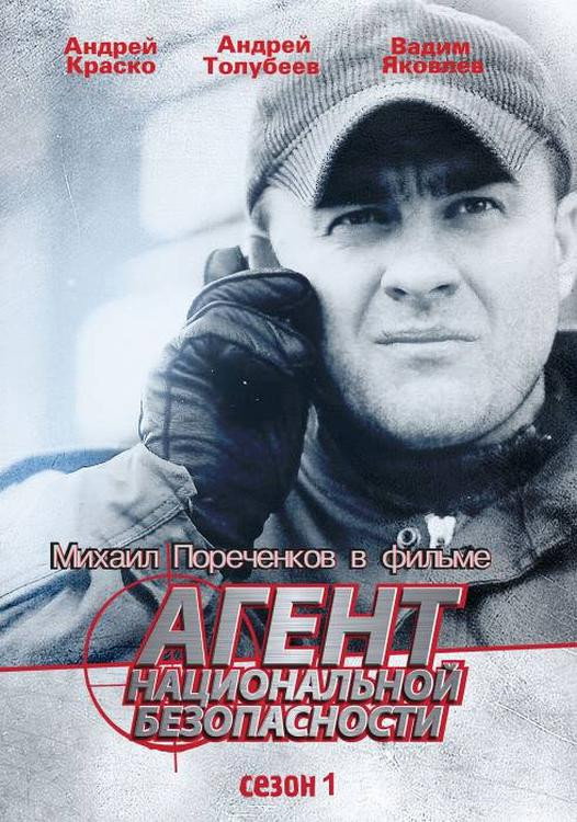 Agent natsionalnoy bezopasnosti