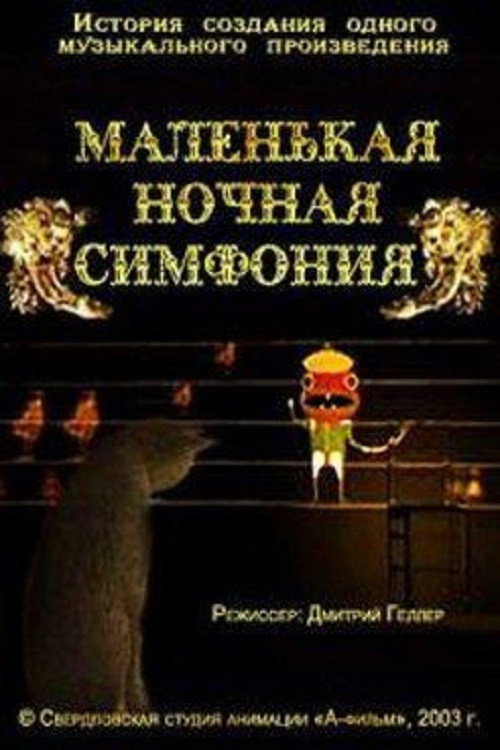 Malenkaya nochnaya simfoniya