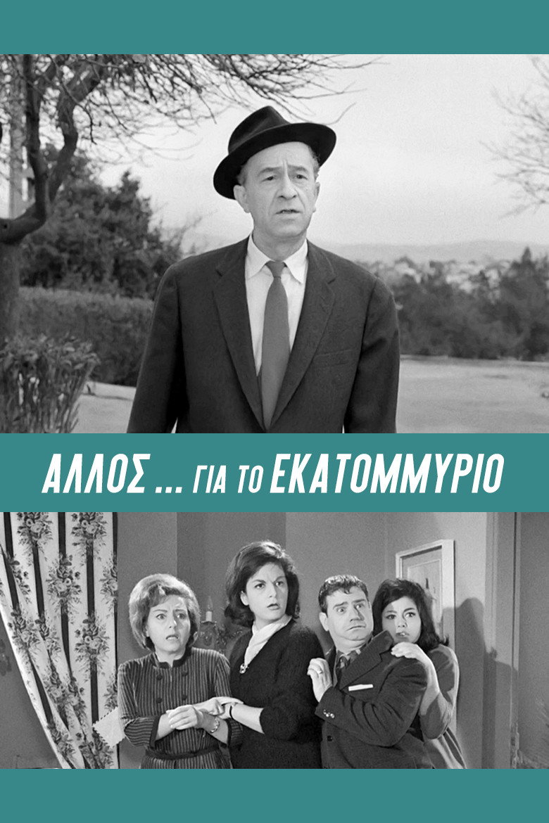 Allos... gia to ekatommyrio!