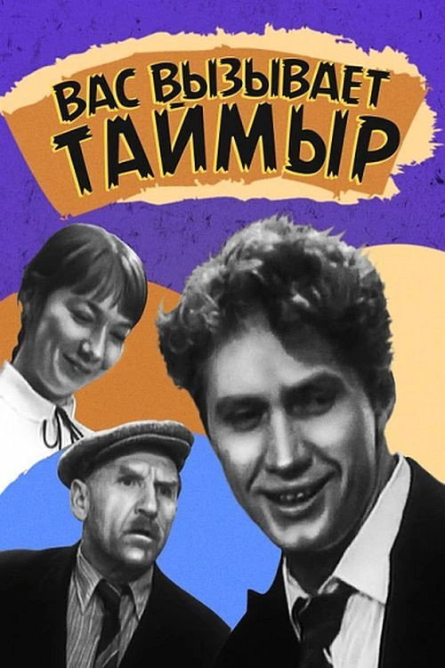 Vas vyzyvaet Taymyr