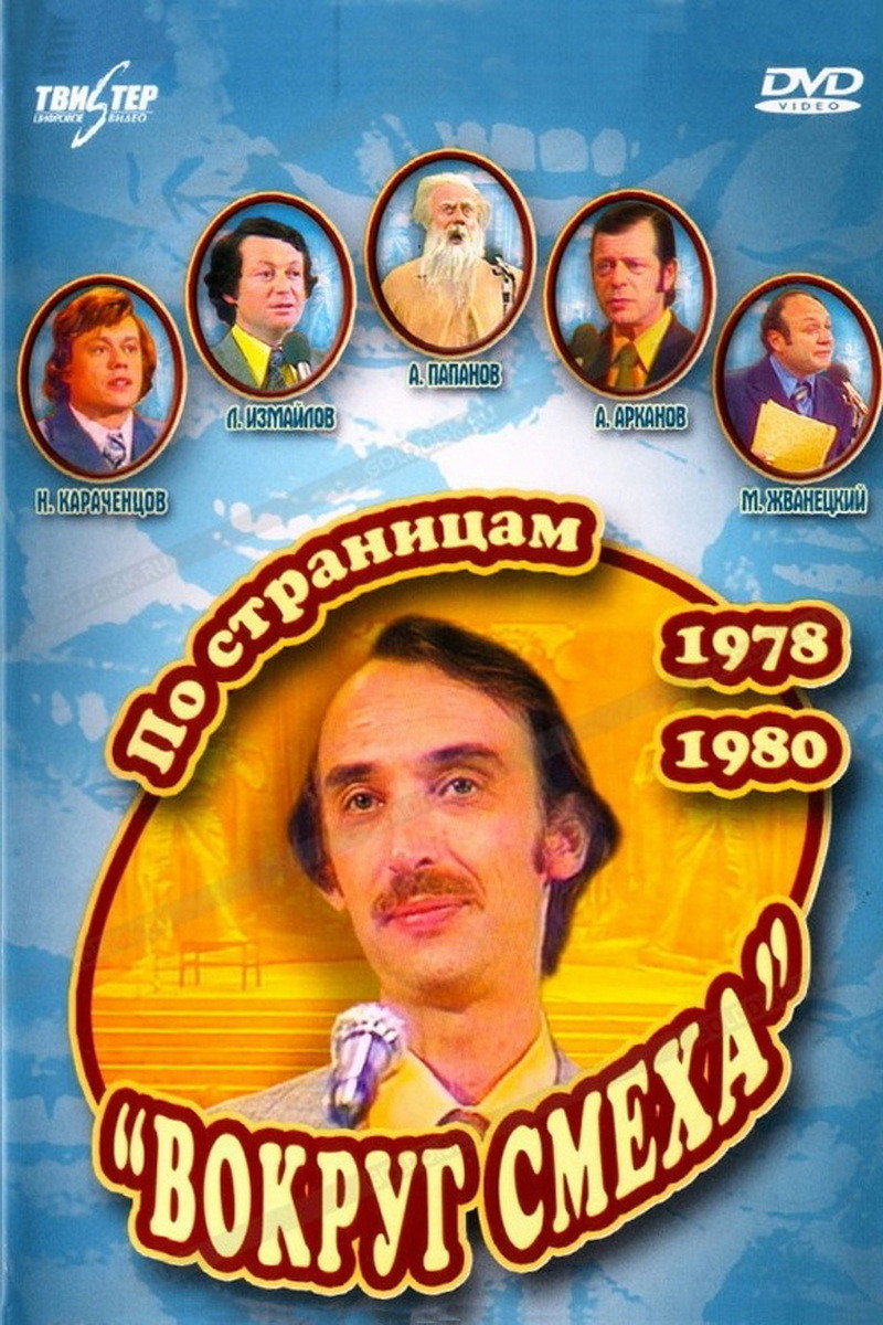 Po stranitsam «Vokrug smekha». 1978-1980
