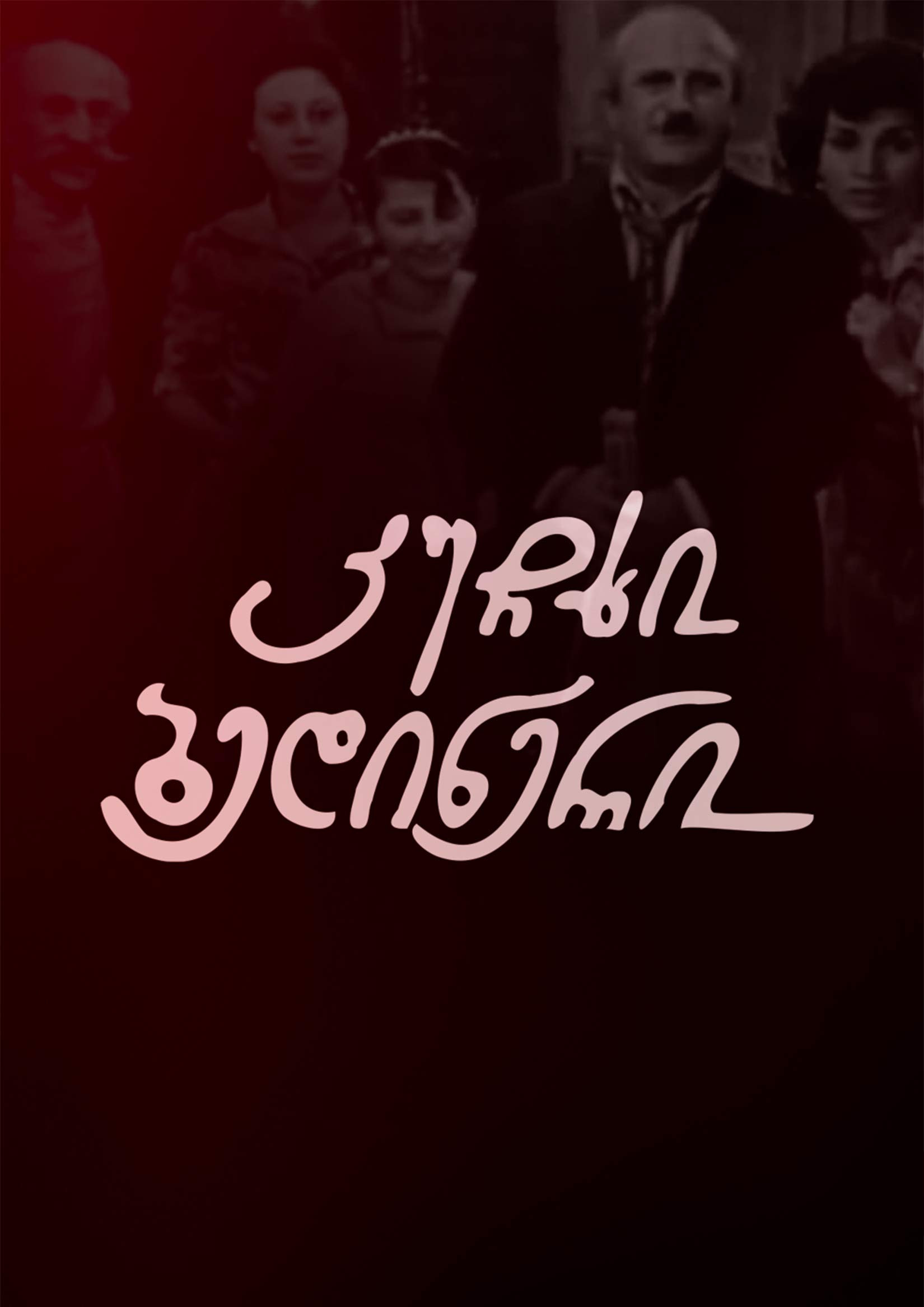 Kuchkhi bedineri