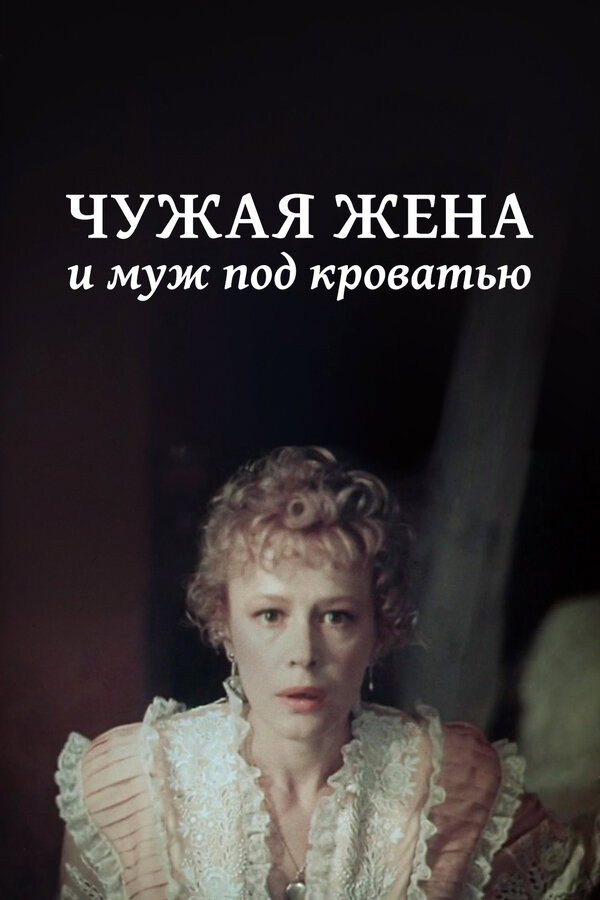 Chuzhaya zhena i muzh pod krovatyu