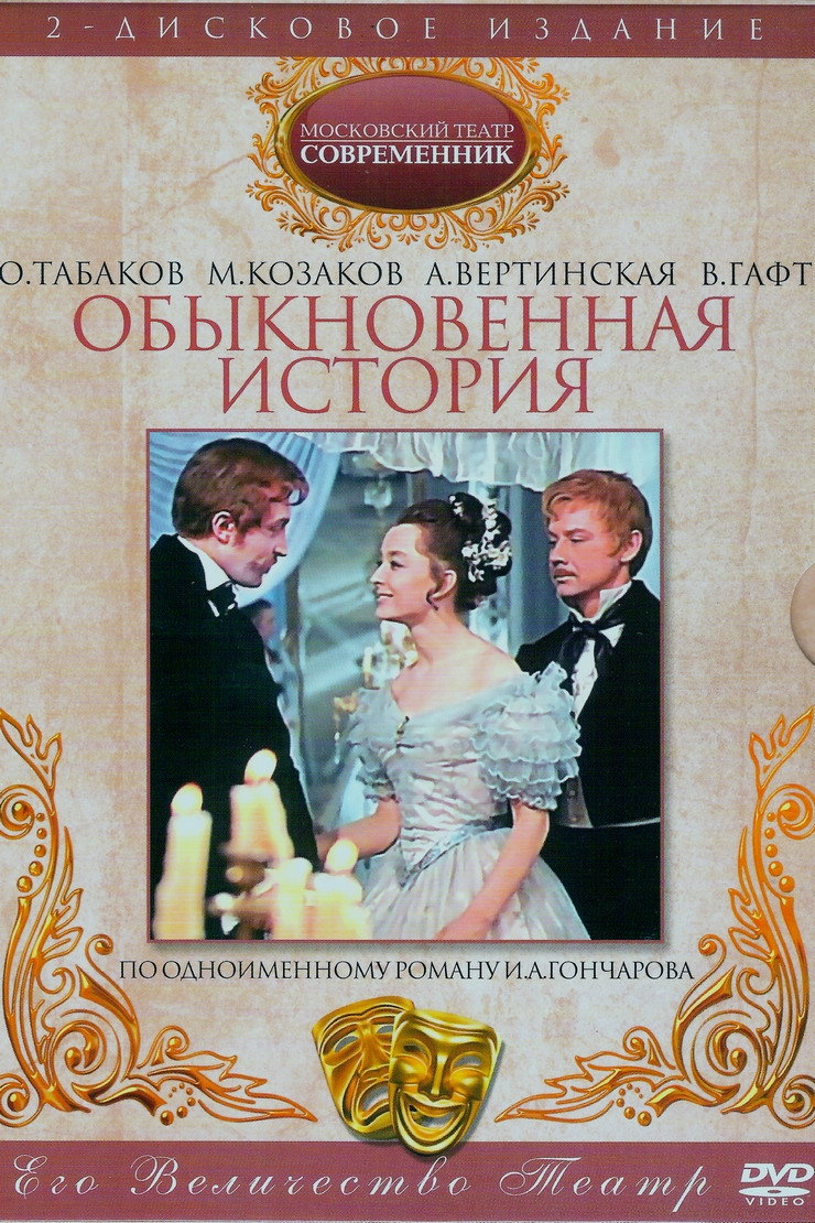 Obyknovennaya istoriya
