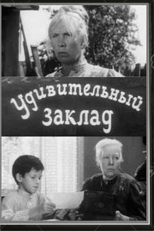 Udivitelnyy zaklad