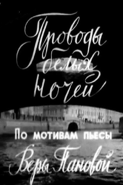 Provody belykh nochey