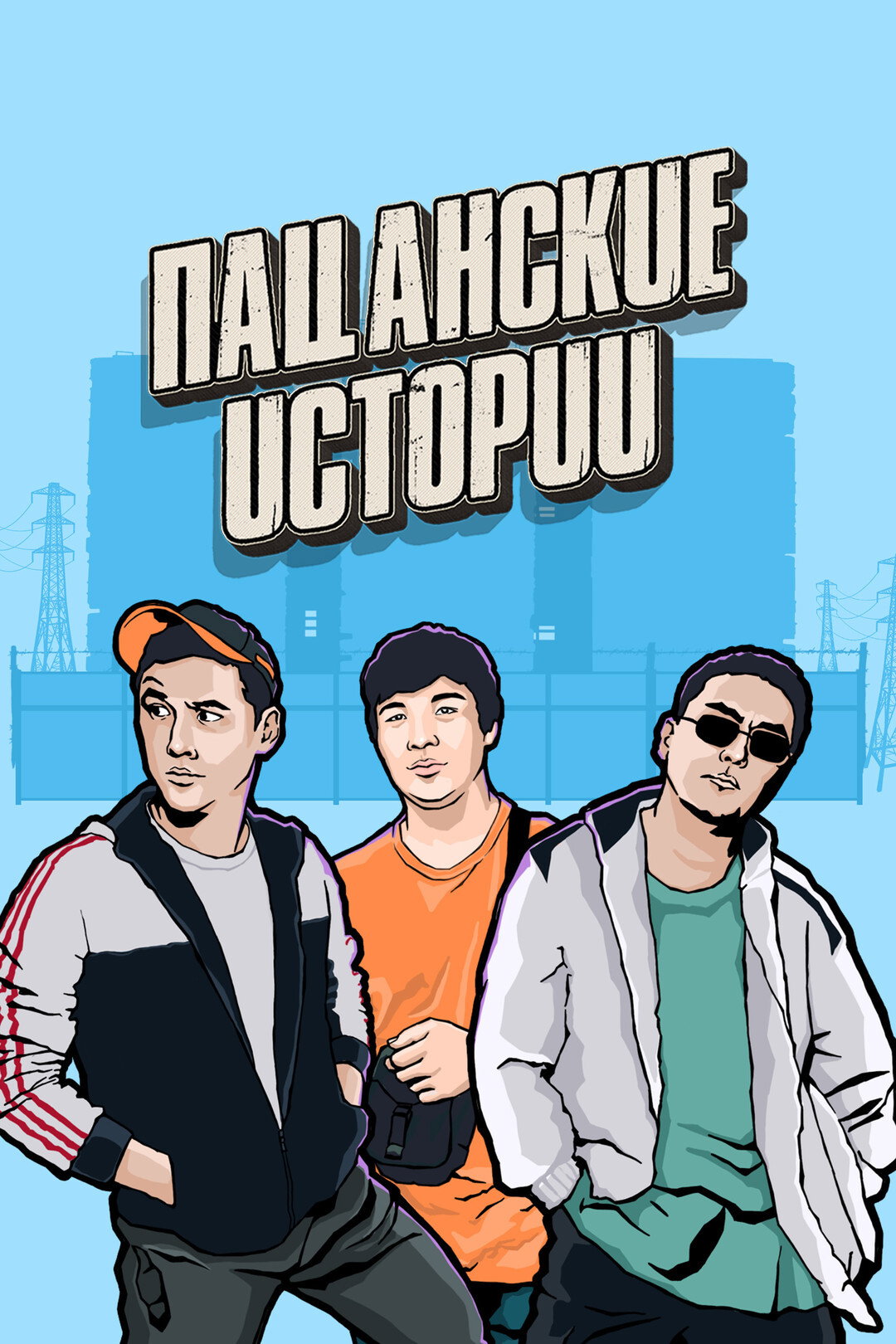 Patsanskie Istorii/Guys' Stories