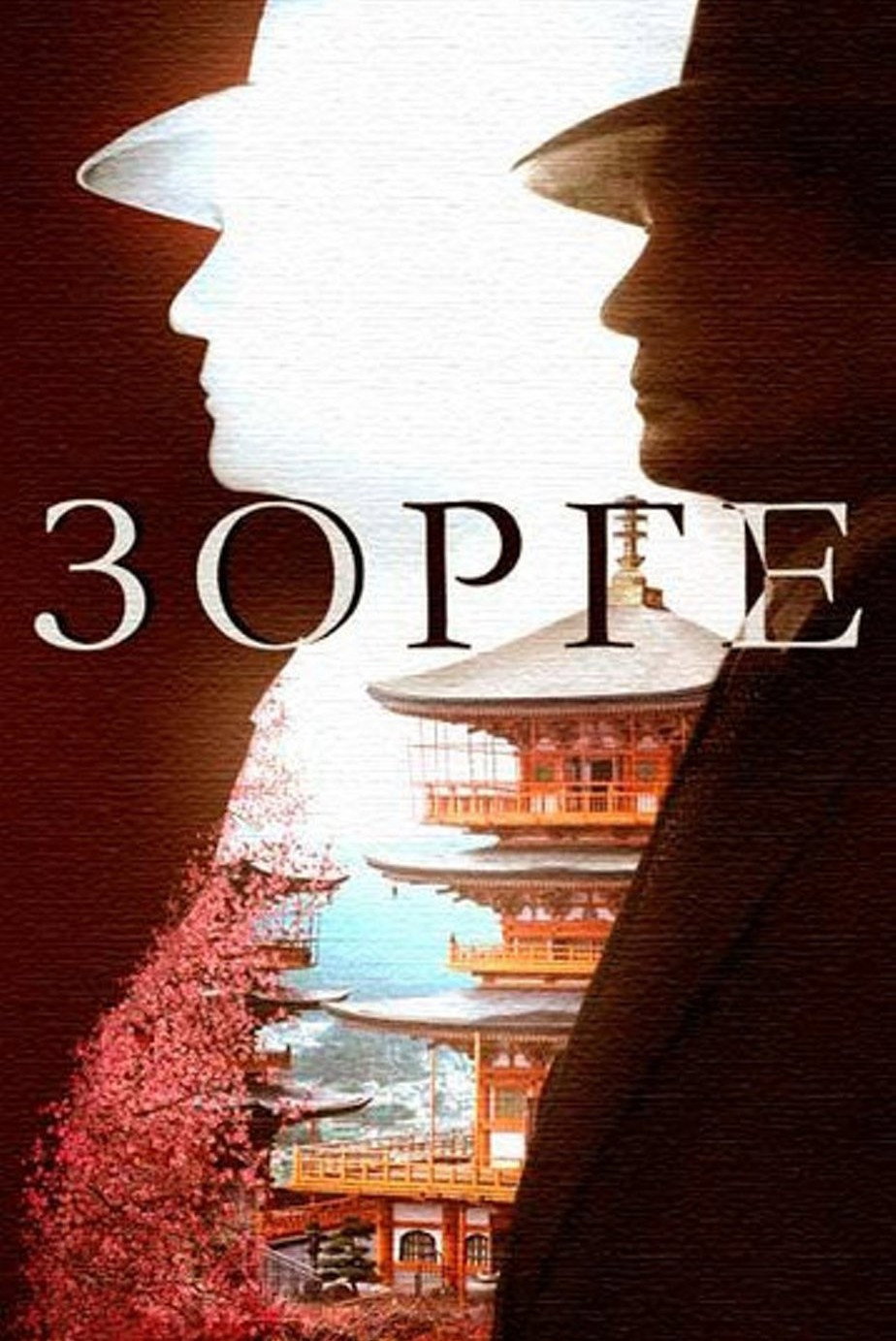 Richard Sorge. Master Spy