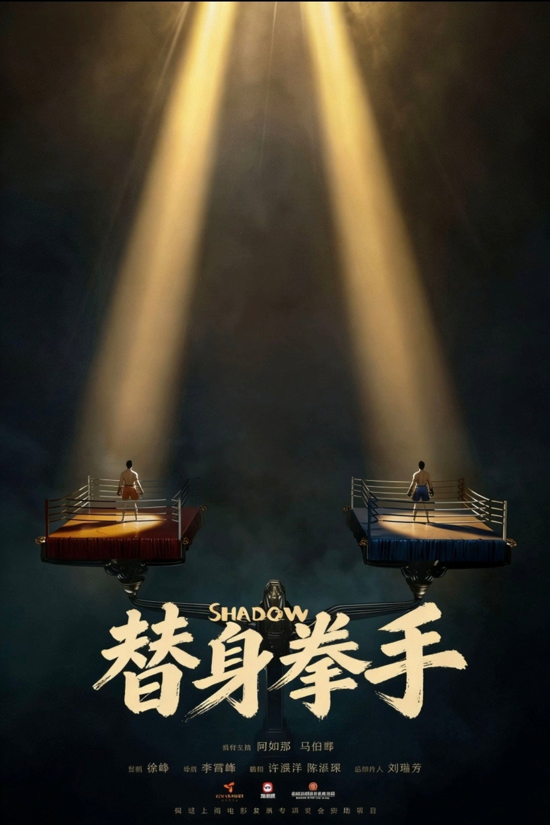替身拳手