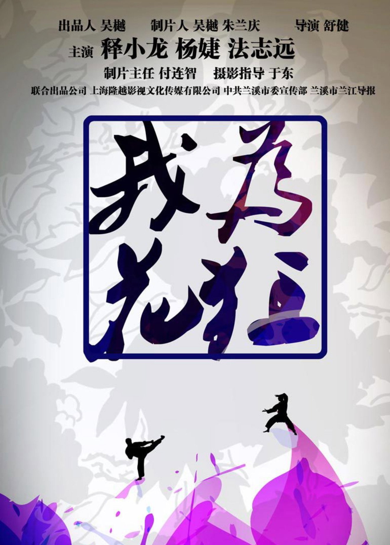 我为花狂