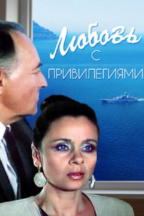 Lyubov s privilegiyami