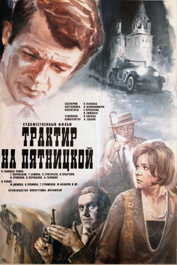 Traktir na Pyatnitskoy