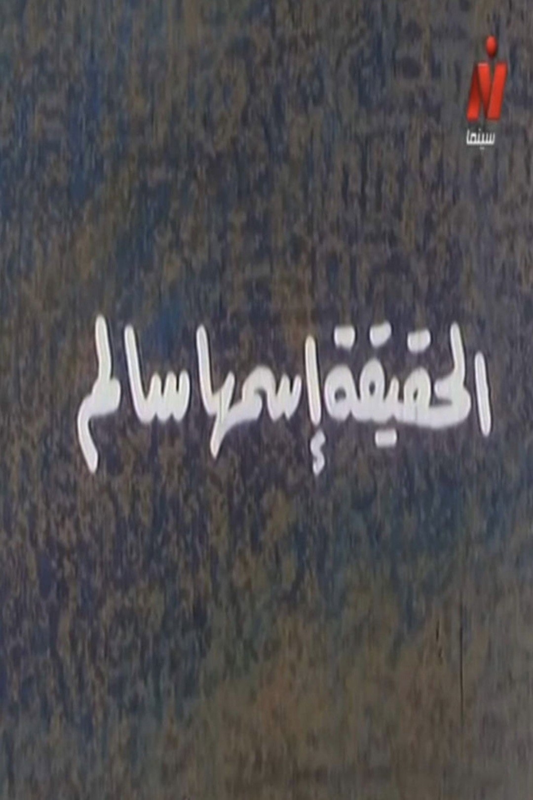 Al-Hakika Ismoha Salem