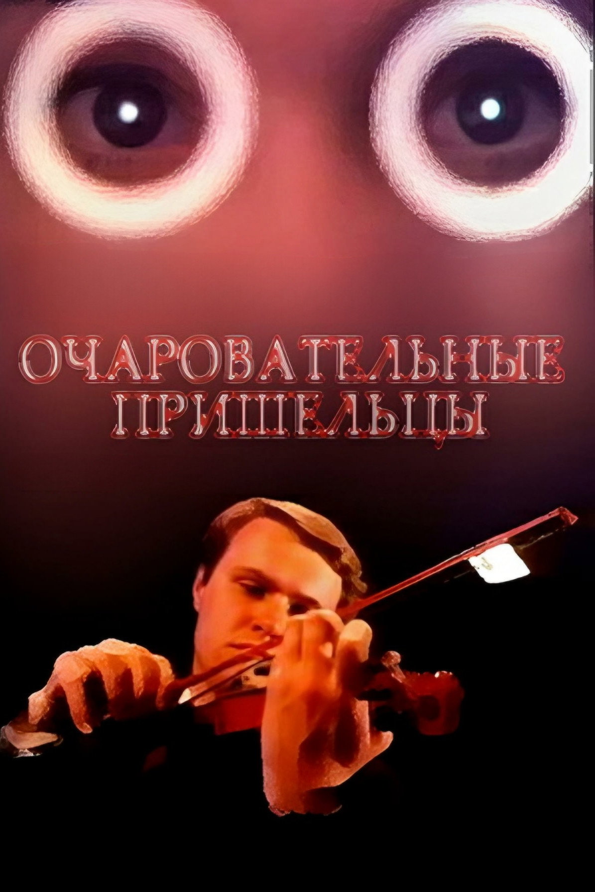 Ocharovatelnye prisheltsy