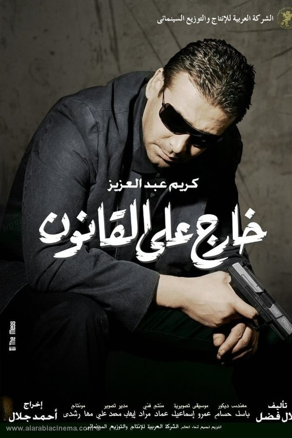 Kharej ala el kanoun