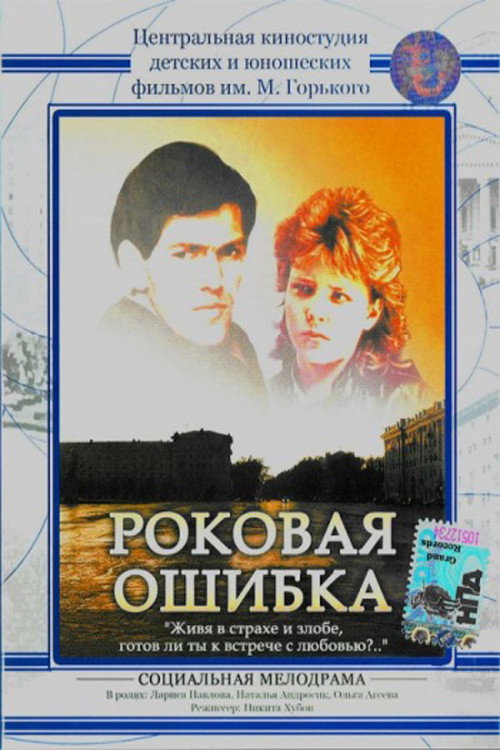 Rokovaya oshibka