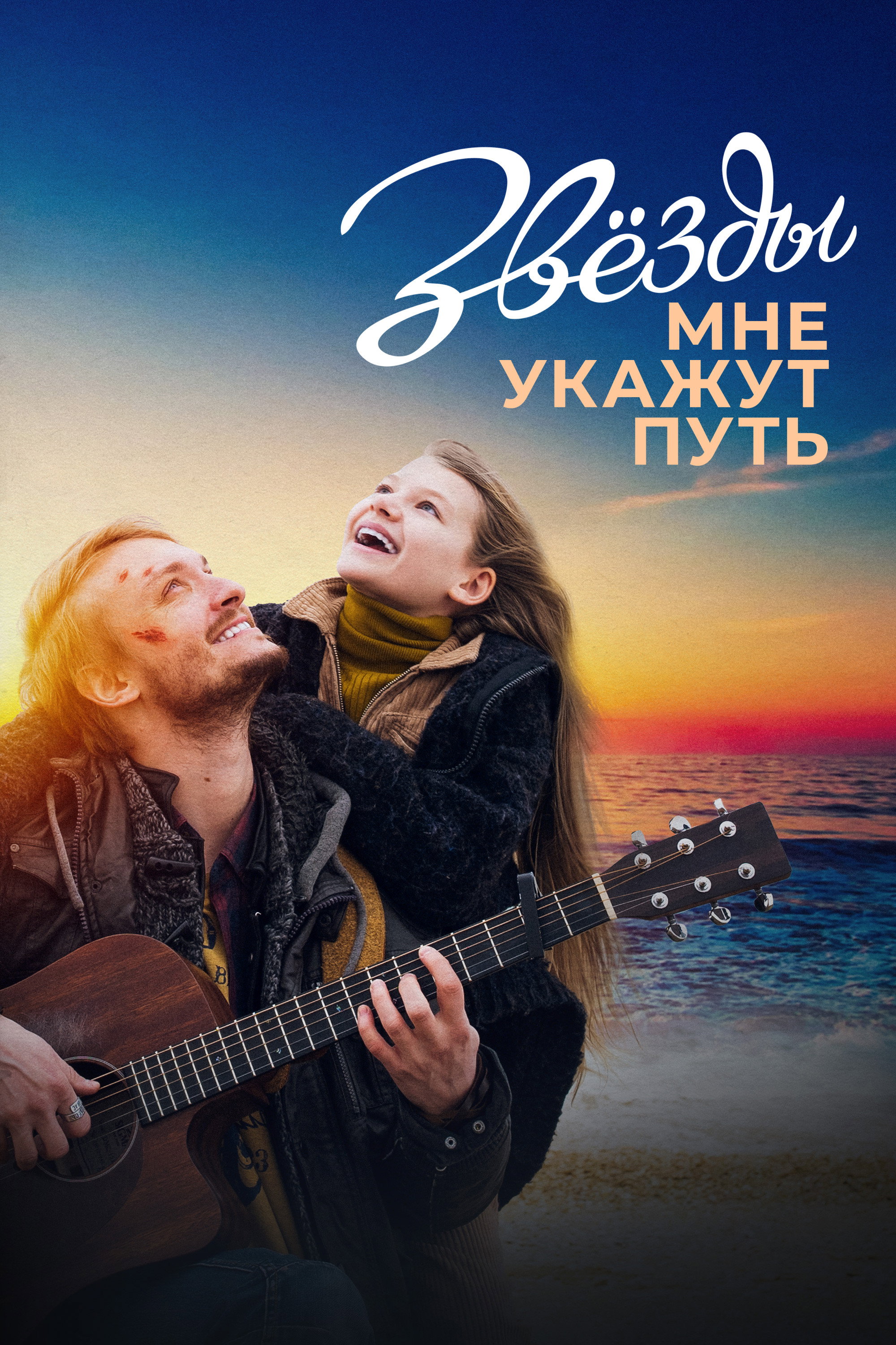 Zvyozdy mne ukazhut put