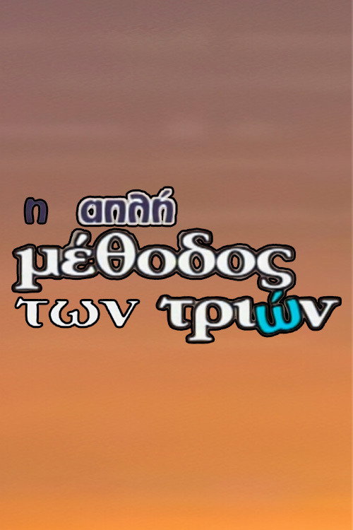I apli methodos ton trion