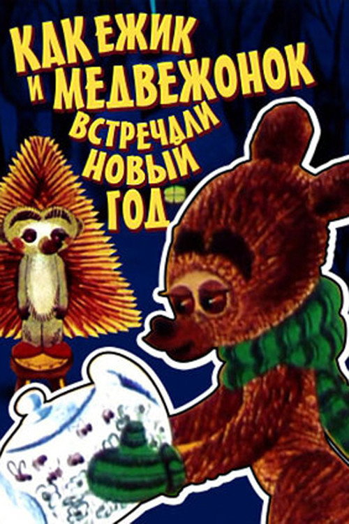 How the Hedgehog and the Bear Celebrated the New Year