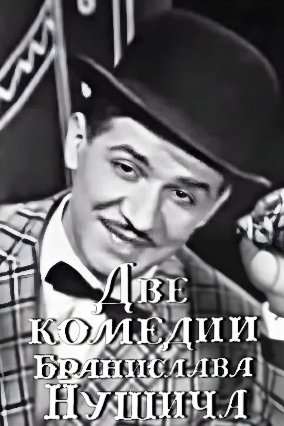 Dve komedii Branislava Nushicha
