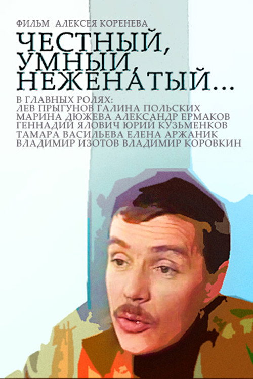 Chestnyy, umnyy, nezhenatyy...