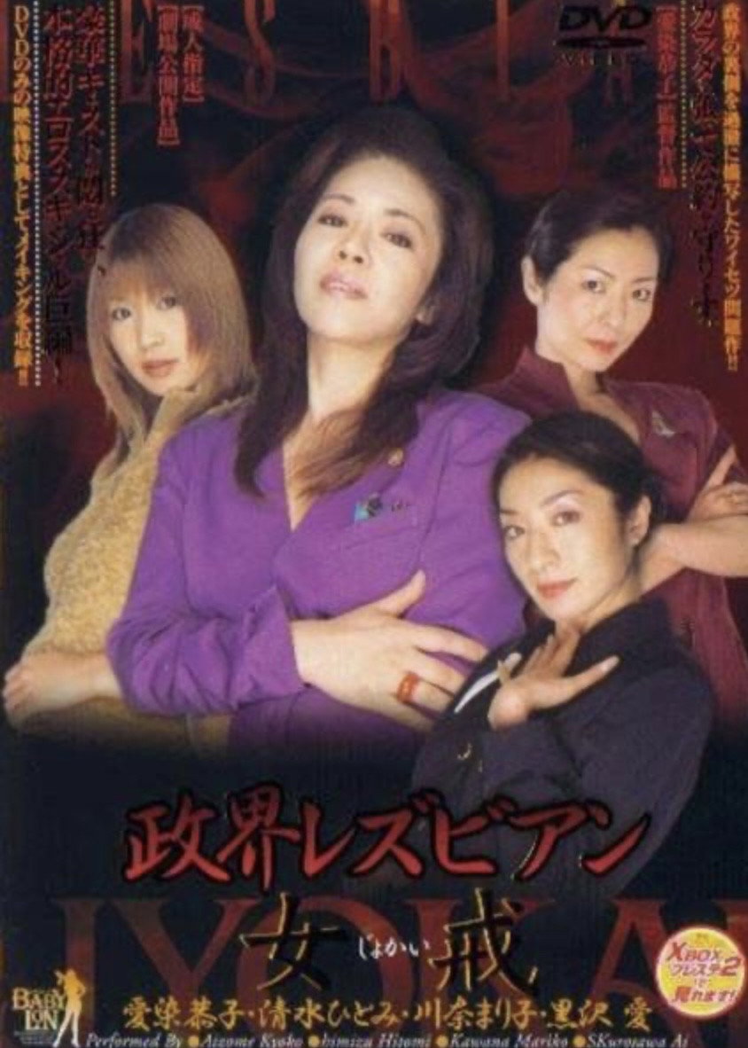 Seikai lesbian: Jokai