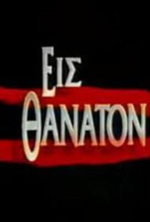 Eis thanaton
