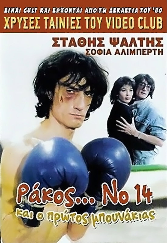 Rakos... No. 14, kai o protos bounakias