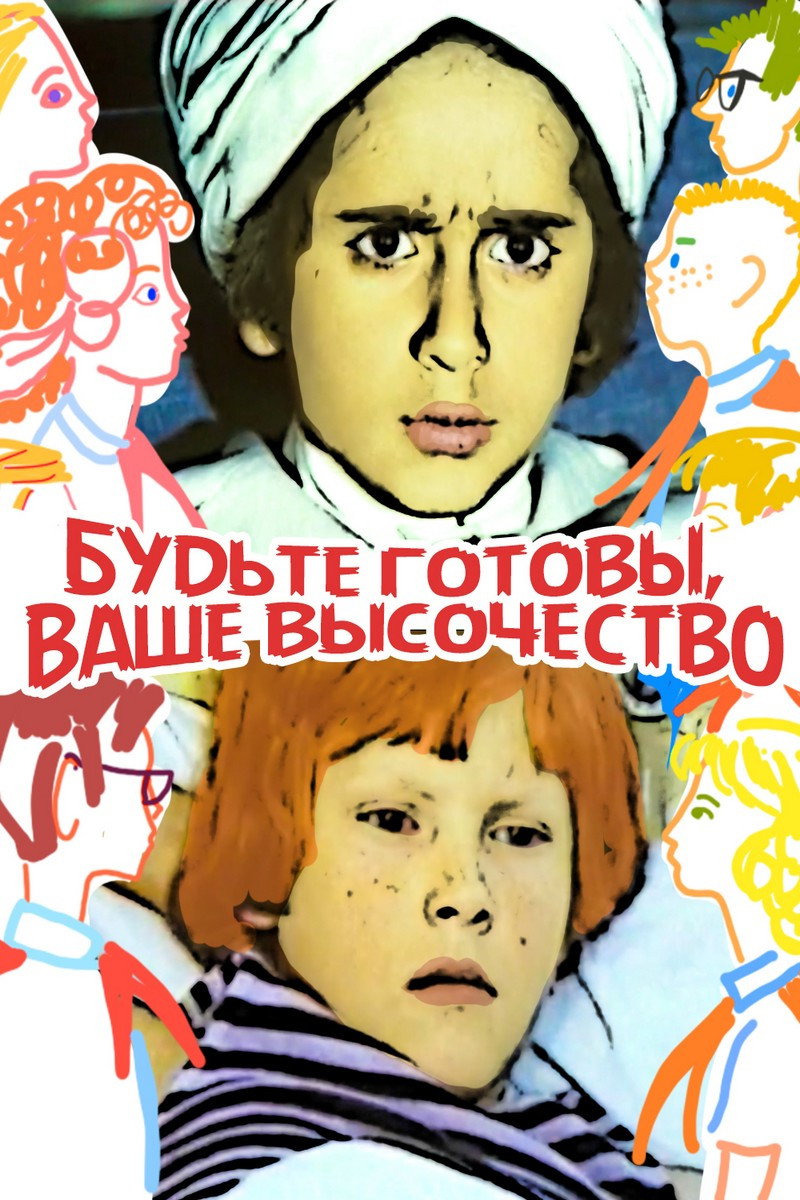 Budte gotovy, vashe vysochestvo!