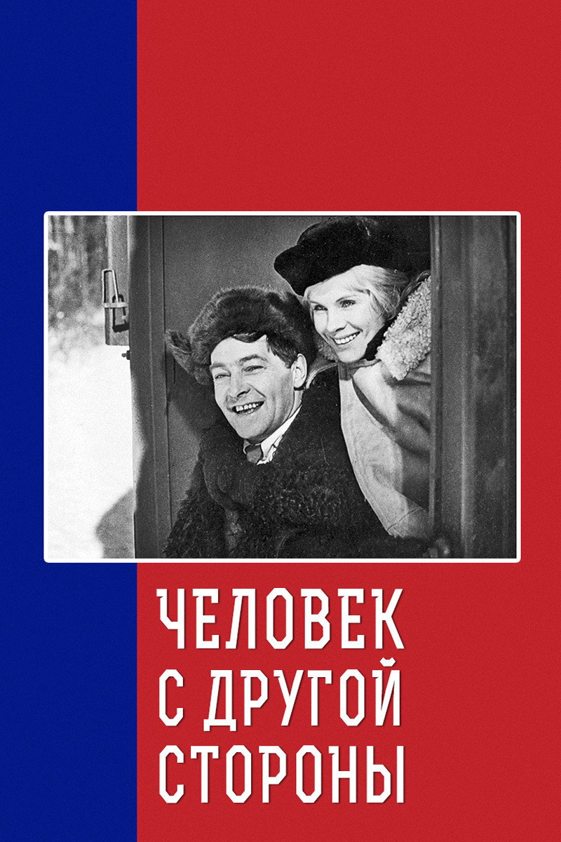 Chelovek s drugoy storony