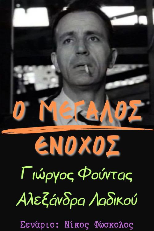 O megalos enohos