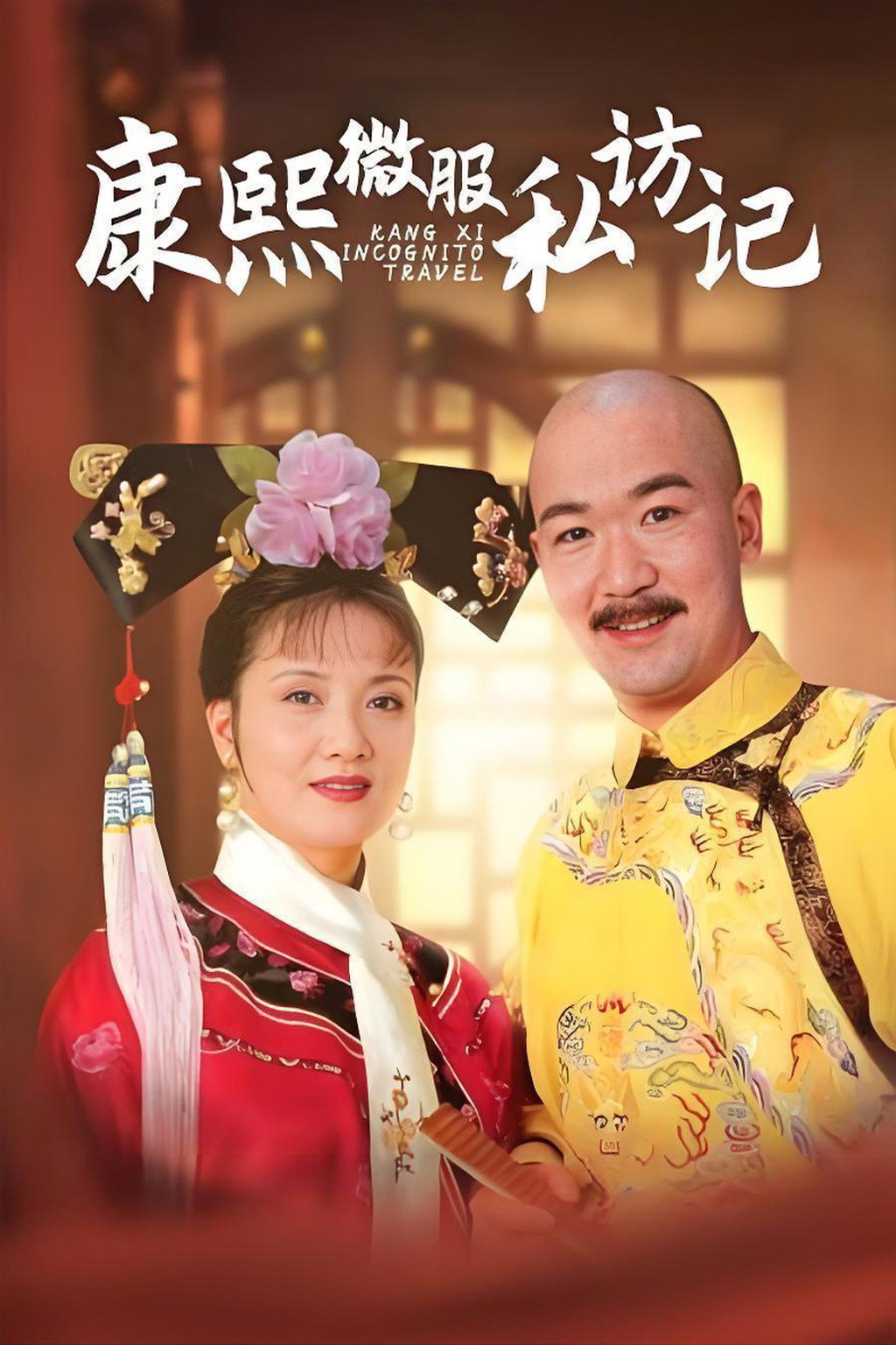 Emperor Kang Si's Visit