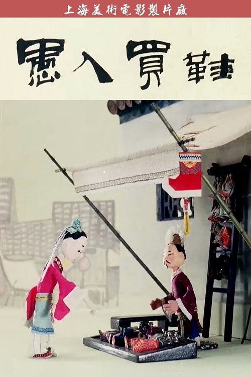 Yu ren mai xie