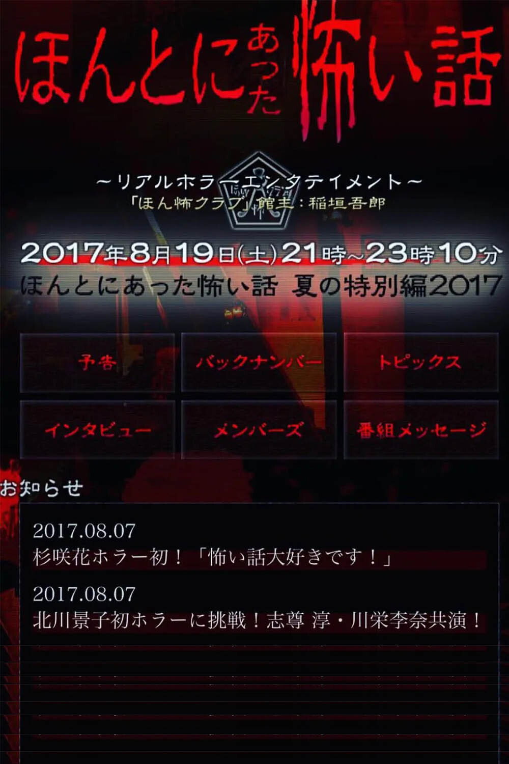 Hontô ni atta Kowai Hanashi Summer Special 2017