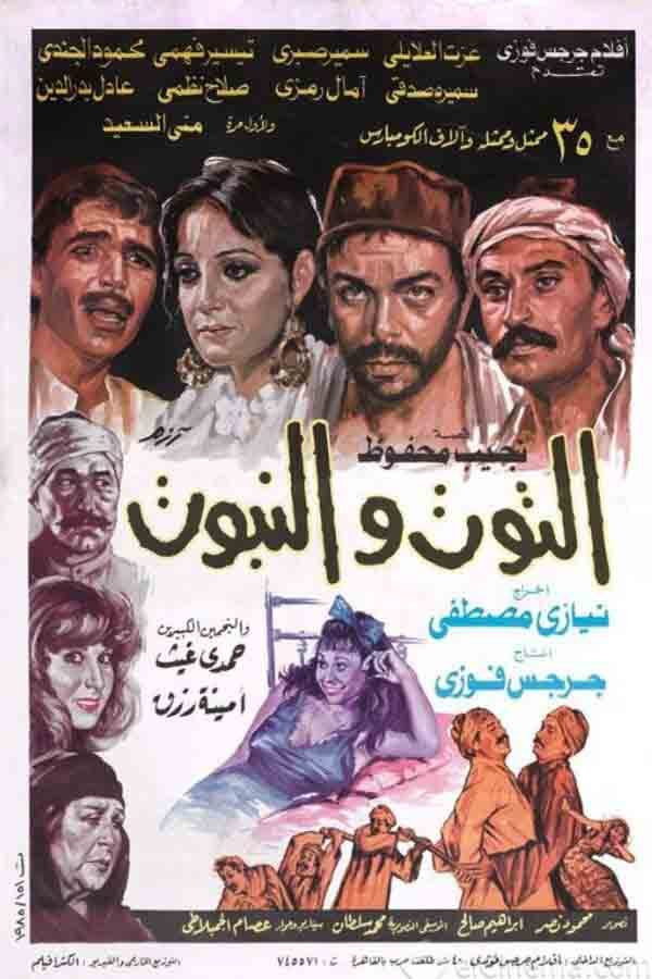 El-Toot wa el-Nabboot