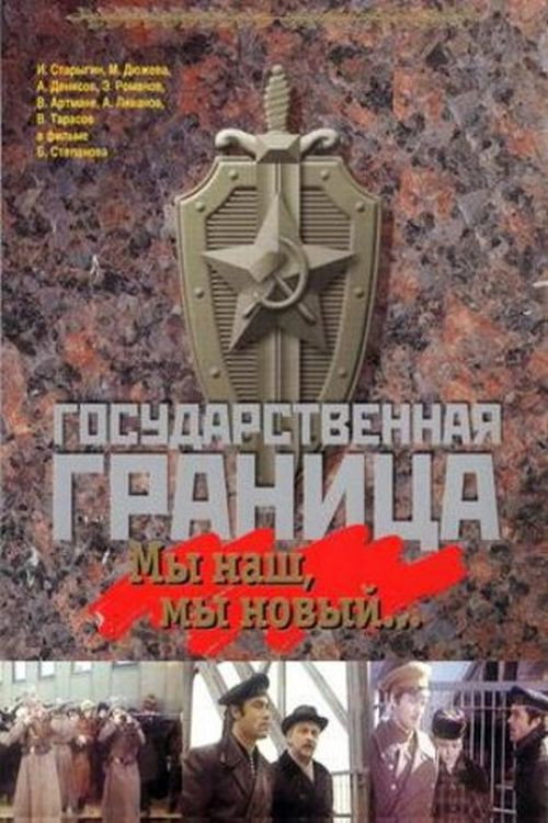 Gosudarstvennaya granitsa: My nash, my novyy...