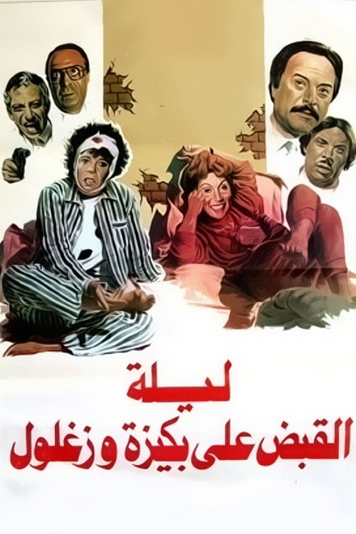 Laylat El Qabd Ala Bakiza Wa Zaghloul
