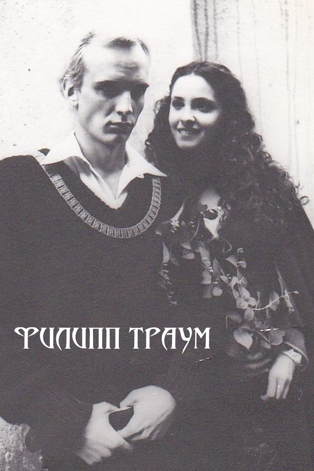 Filipp Traum