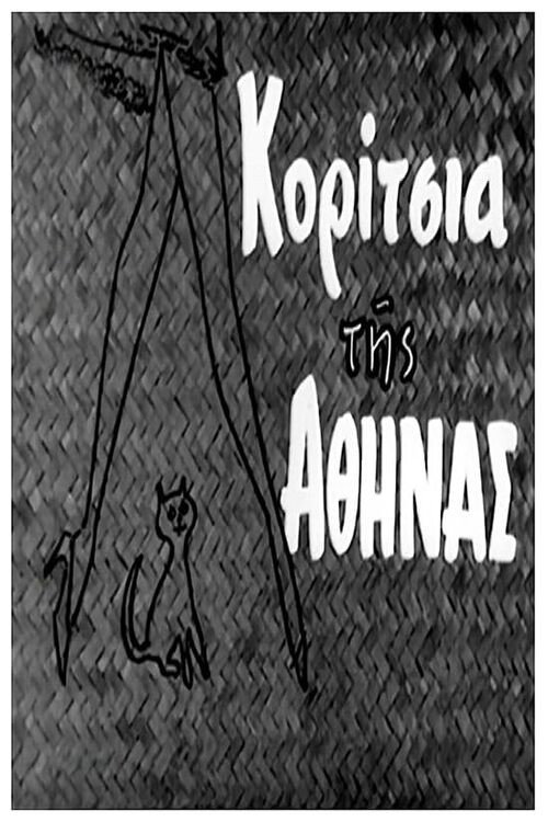 Koritsia tis Athinas