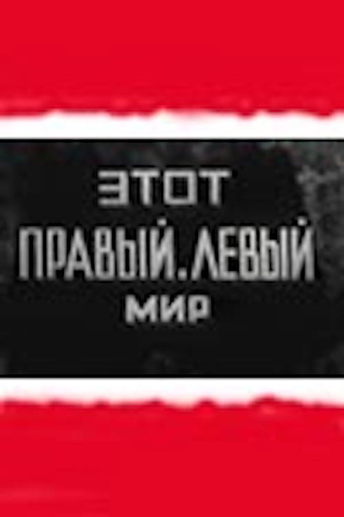 Etot pravyy levyy mir